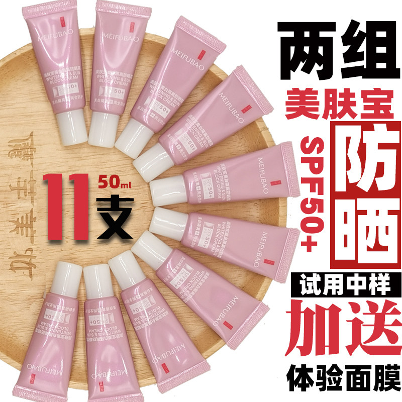 10只美肤宝美白隔离防晒霜spf50防水防汗防辐射小样试用装正品