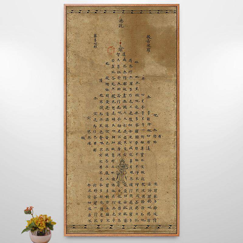 敦煌遗书般若波罗蜜多宝塔心经挂画般若菠萝蜜多字画装饰画仿古画