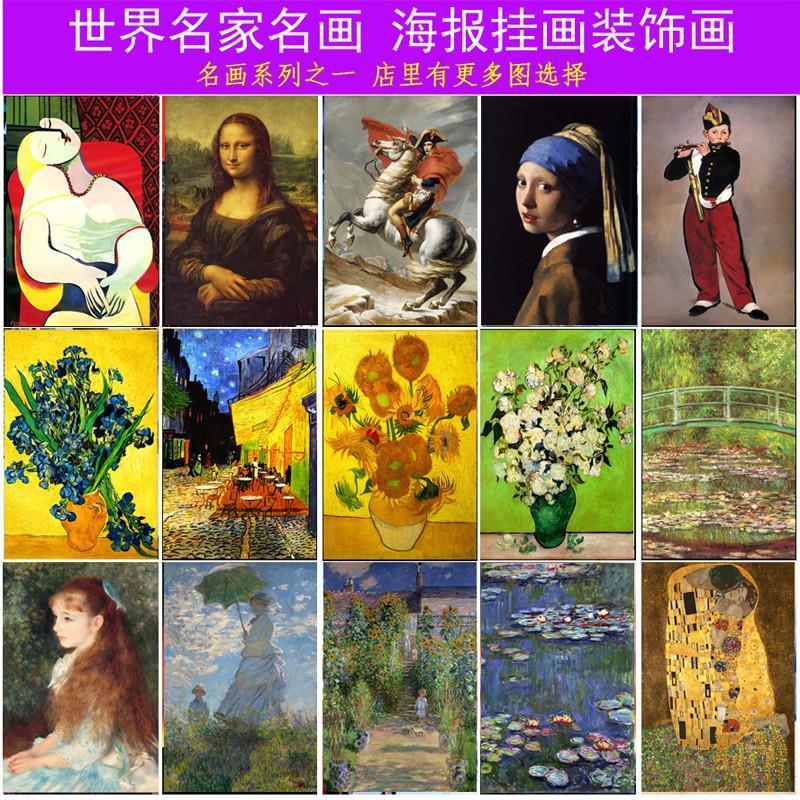 世界名画梵高毕加索达芬奇莫奈凡高油画海报现代客厅卧室装饰挂画图片
