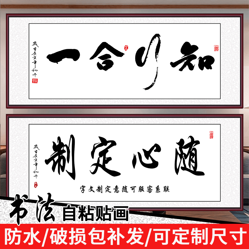 王阳明知行合一字画书法装饰画贴纸自粘墙纸壁画客厅贴画书房定制图片