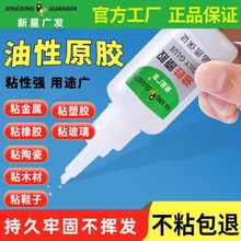 新星广发油性胶水强力万能超粘502万能胶多功能粘得牢强力胶原胶