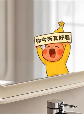 星星人你今天真好看自粘浴室镜贴