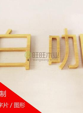 镂空切割实木字片浮雕机定制