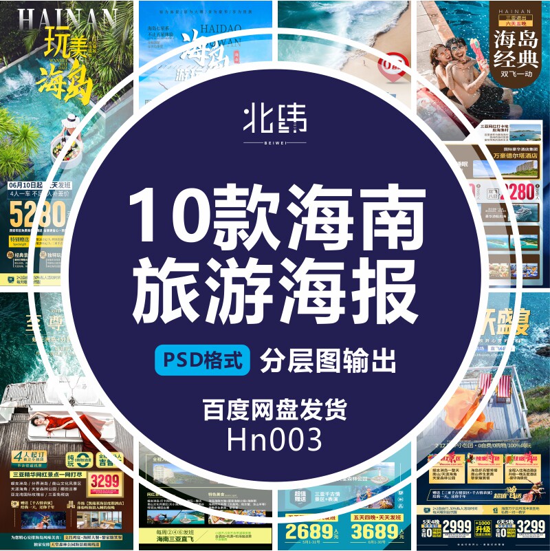 平面设计海南旅游海报广告宣传单设计素材/源文件