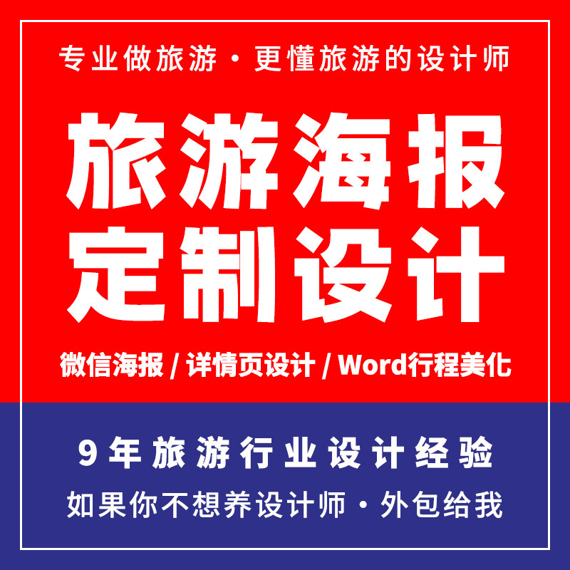 旅游行程美化PPT海报微信朋友平面广告设计