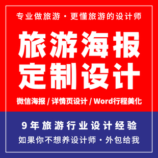 旅游行程美化PPT海报微信朋友圈宣传系列广告平面旅游设计定制