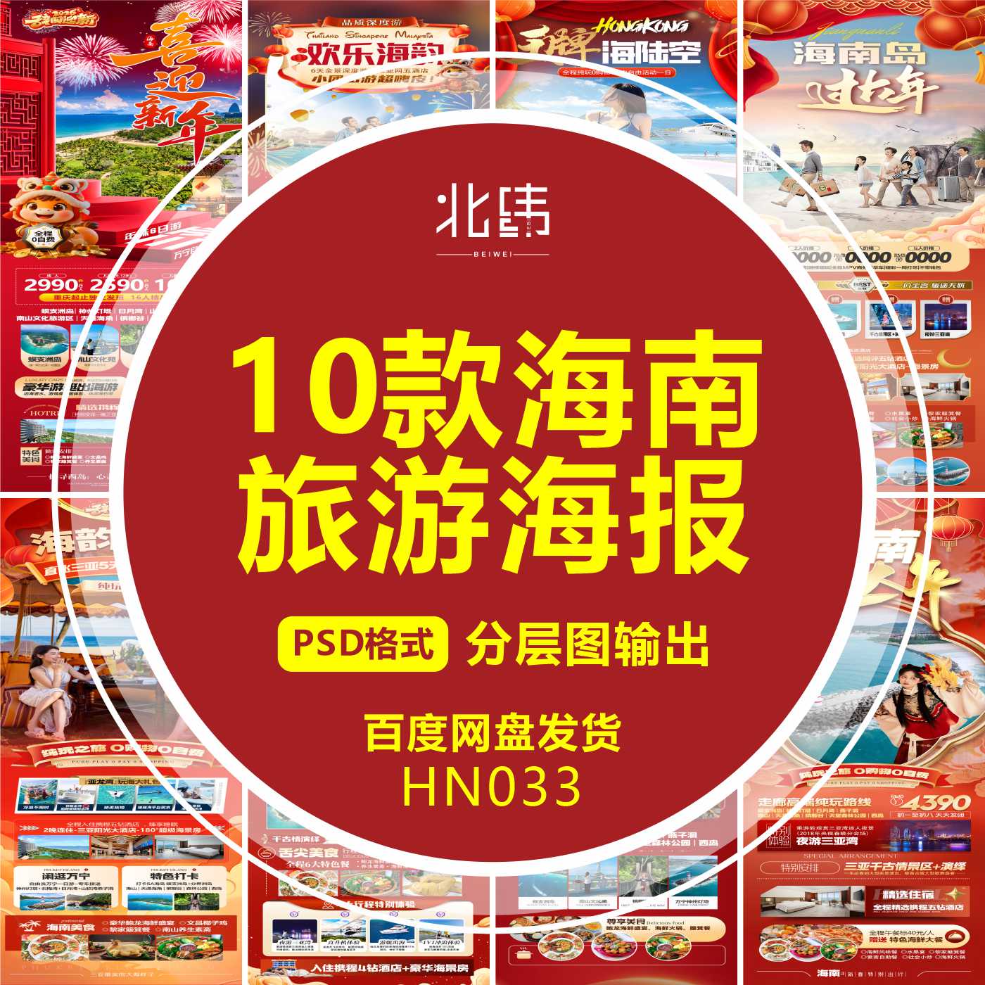 平面设计新年春节海南旅游海报广告微信图源文件模板psd定制设计