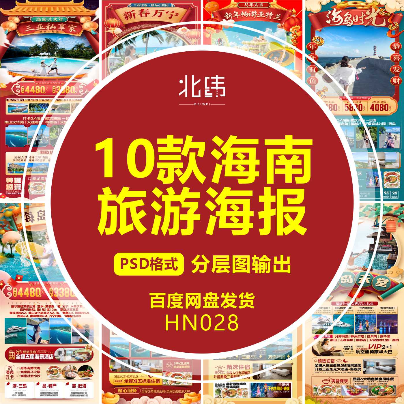 平面设计新年春节海南旅游海报广告微信图源文件模板psd定制设计