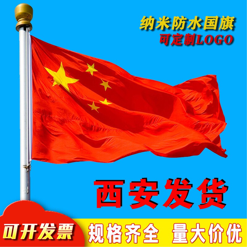 西安新款光达国旗党旗中国五星红旗 纳米防水红旗旗帜手摇旗