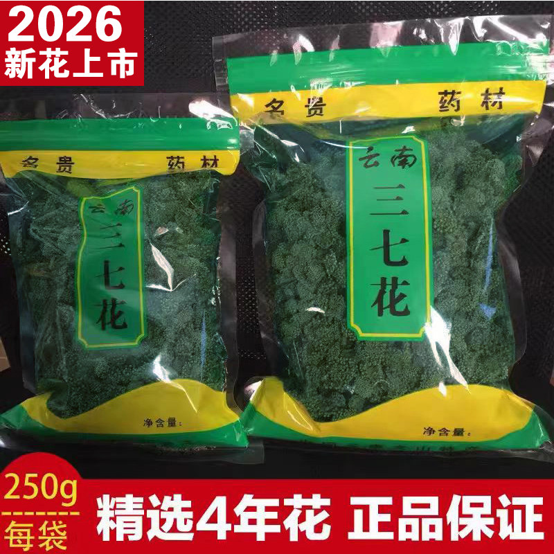 2026年新三七花袋装云南文山特产特级正品37茶500克田七花非野生