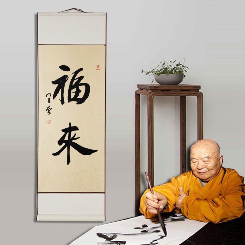 福来手写书法卷轴字画立轴禅意挂画茶室书房真迹装饰星云大师
