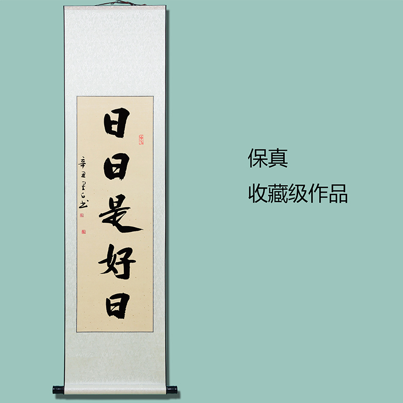 日日是好日卷轴茶室毛笔书法挂画