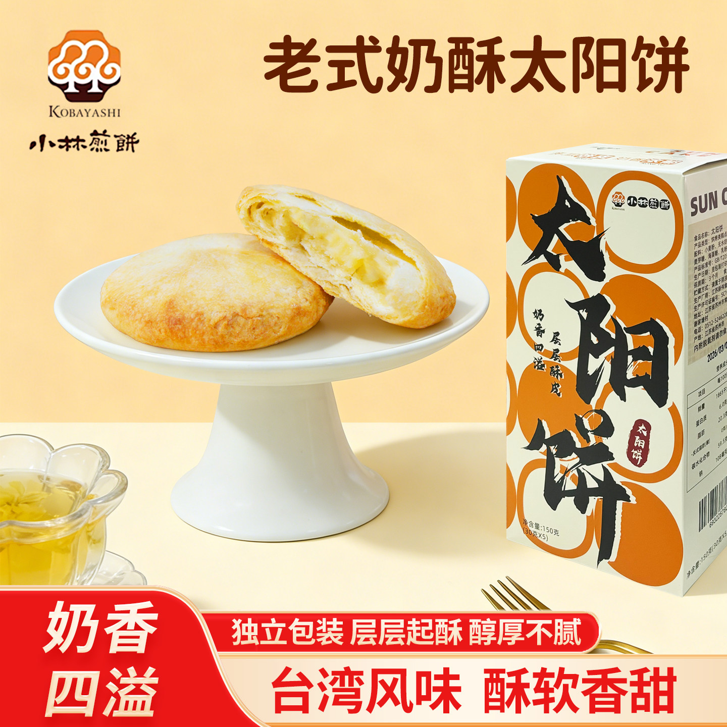 太阳饼小林煎饼台湾美食中式糕点酥脆饼干休闲露营小零食150gX1盒