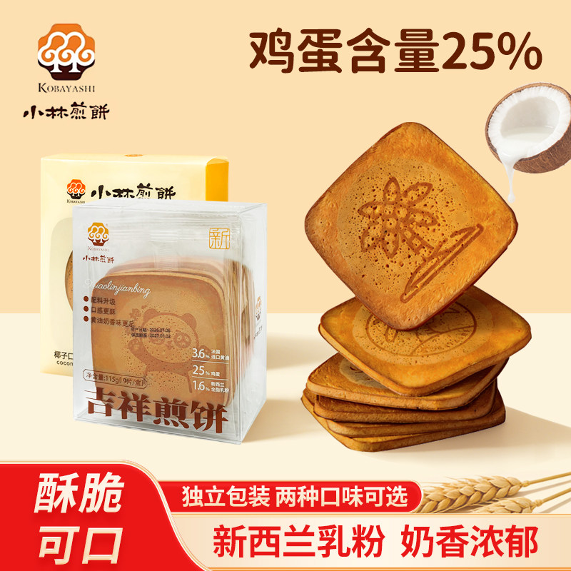 小林煎饼吉祥煎饼椰子点心零食浓浓蛋香糕点休闲网红食品台湾美食