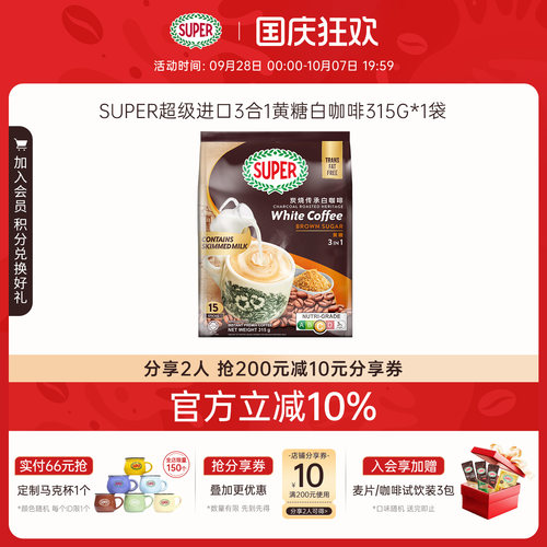 super超级马来西亚咖啡黄糖三合一速溶炭烧白咖啡原装进口315g/袋