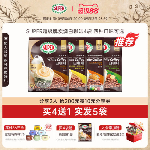 [买4送1]super超级马来西亚原装进口炭烧白咖啡原味经典速溶咖啡