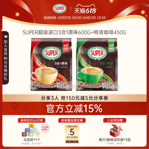 super超级马来西亚进口原装速溶咖啡三合一原味600g+特浓咖啡450g