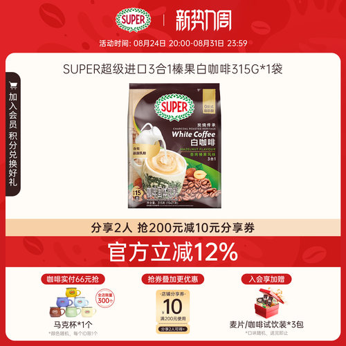 【旗舰店】super超级马来西亚原装进口三合一速溶咖啡榛果白咖啡
