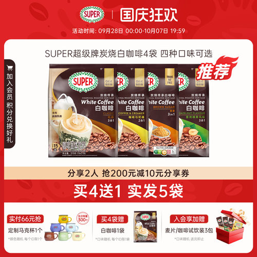 [买4送1]super超级马来西亚原装进口炭烧白咖啡原味经典速溶咖啡