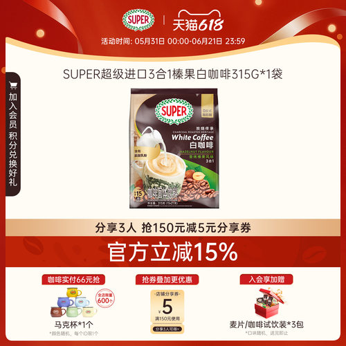 【旗舰店】super超级马来西亚原装进口三合一速溶咖啡榛果白咖啡