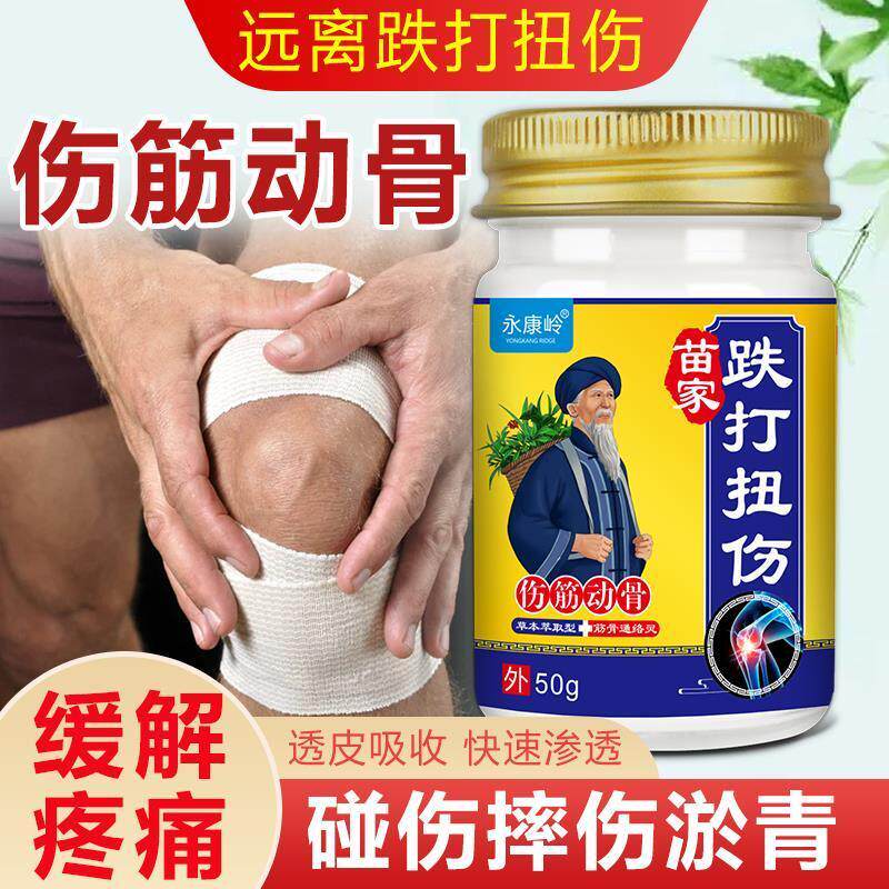 苗家配方肌肉韧带拉伤软组织挫伤腰部扭伤手脚疼痛跌打扭伤