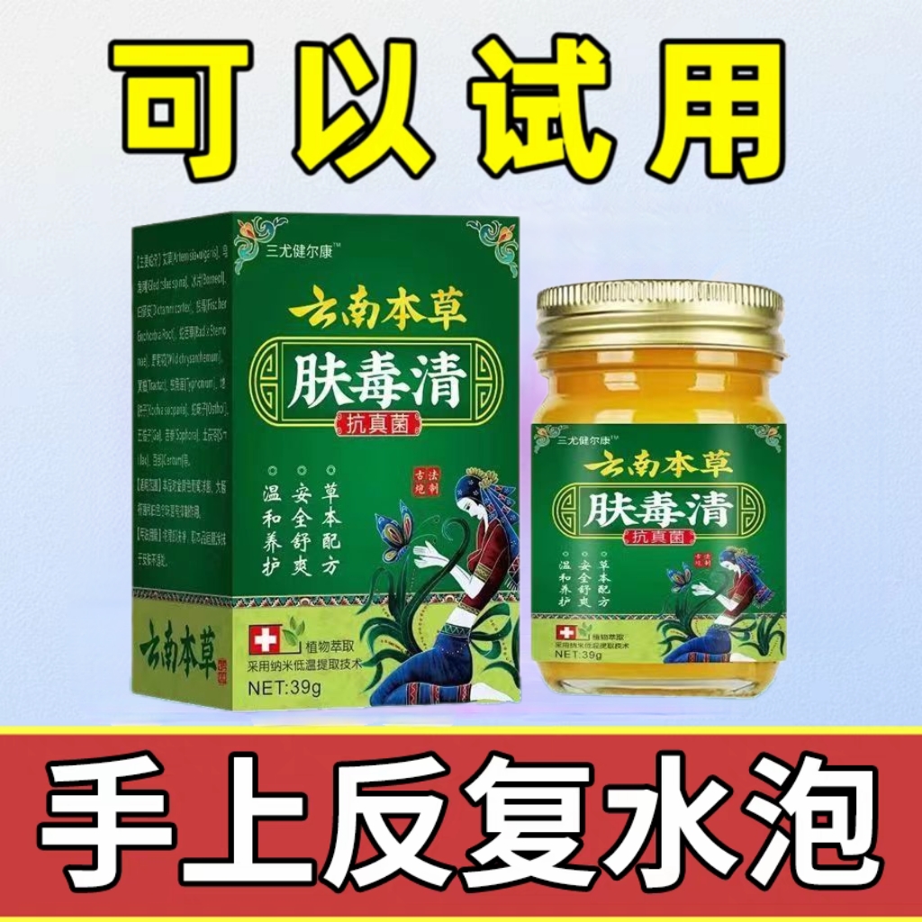 云南本草肤毒清手足脱皮小水泡止痒抑菌膏肤毒净正品官方旗舰店