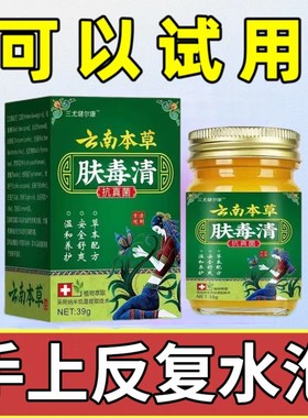 云南本草肤毒清手足脱皮小水泡止痒抑菌膏肤毒净正品官方旗舰店