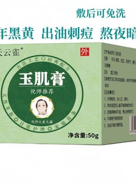 玉肌膏50克痘痘膏痘印护理神器平肤学生闭口粉刺淡化修护玉肌膏