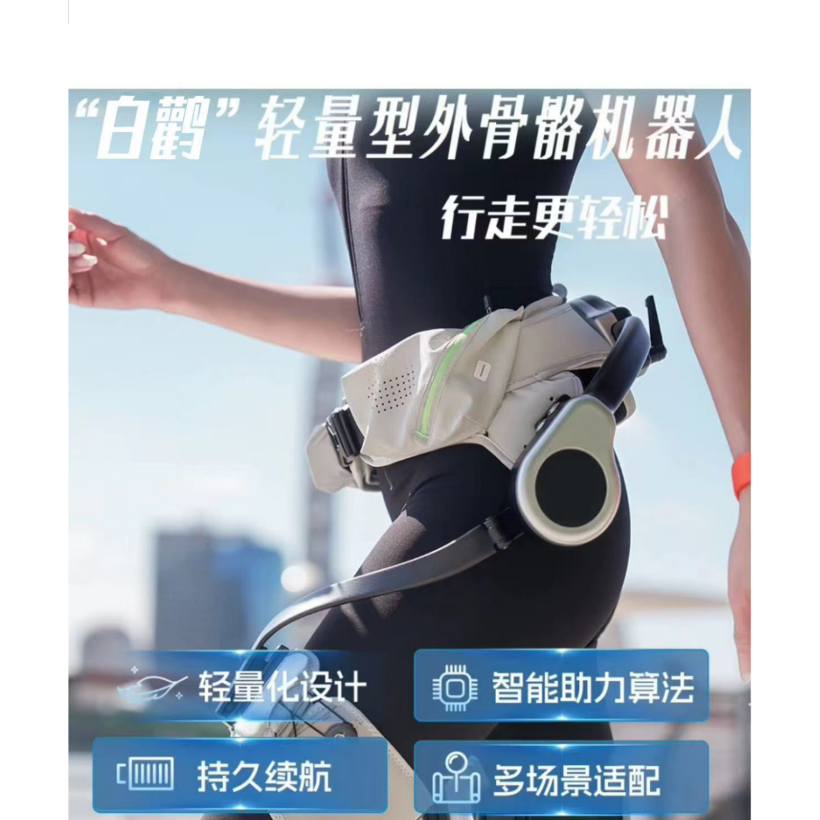 白鹳轻量化外骨骼机器人 智能助力登山\行走\爬楼等 军工品质保障