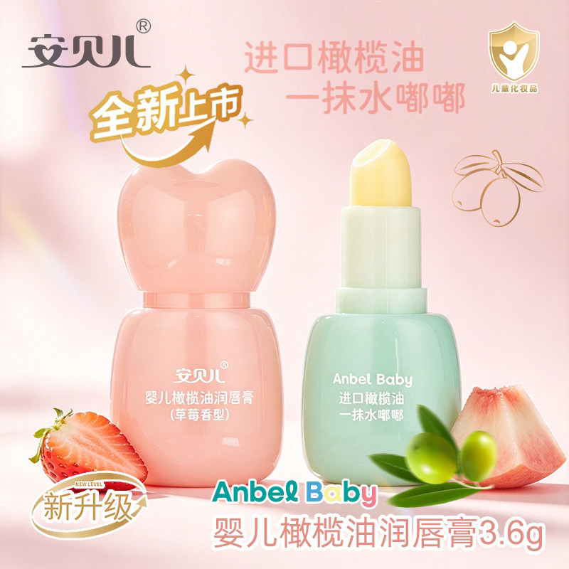 安贝儿婴儿橄榄油润唇膏滋润补水护唇防干裂儿童学生润唇膏