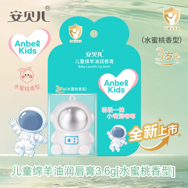 安贝儿儿童绵羊油润唇膏滋润补水护唇防干裂儿童学生润唇膏太空人