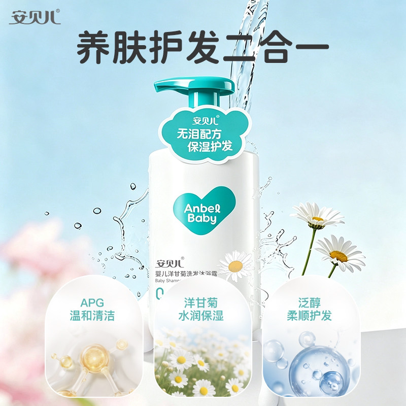 安贝儿婴儿洋甘菊洗发沐浴露温和无泪配方清洁保湿护发洗沐二合一