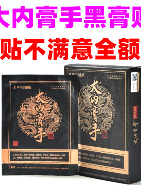 大内膏手黑膏贴正品东颐百康贴颈肩腰腿官方正品微商导游同款