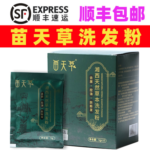苗天草湘西十七味中草洗发粉