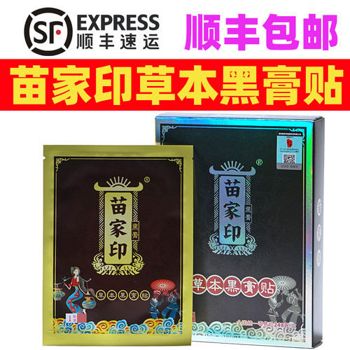 苗家印草本黑膏贴颈腰椎膝盖肩周