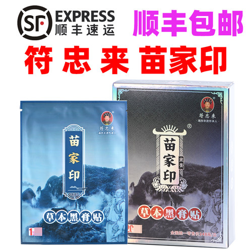 旅游区同款苗家印草本黑膏贴