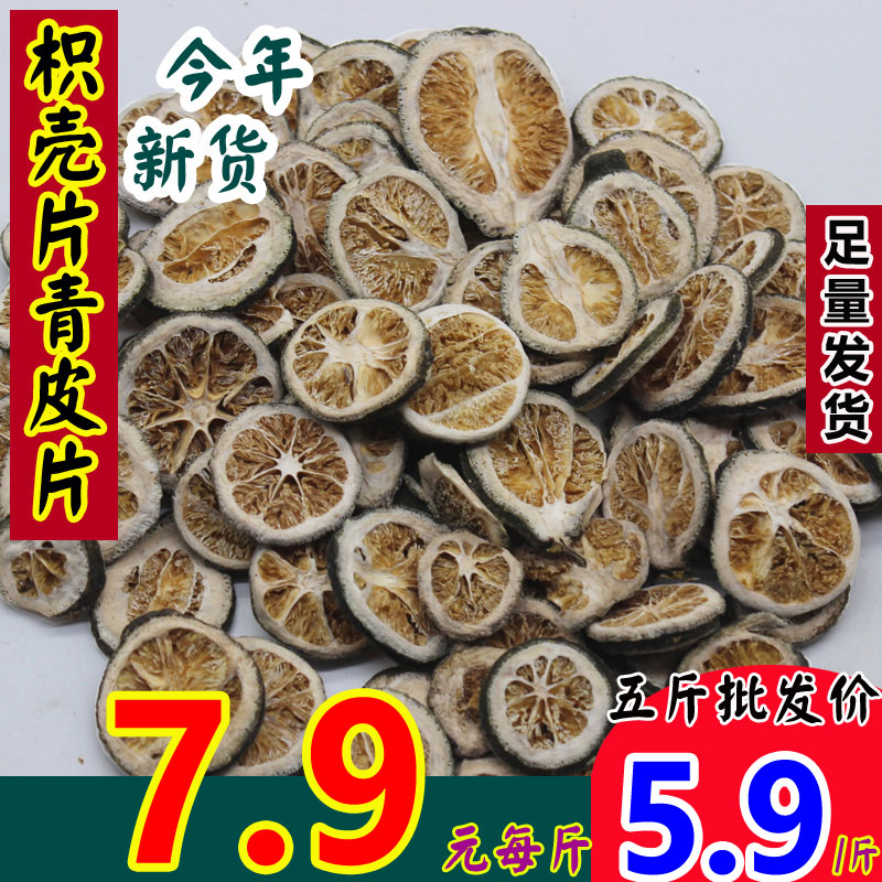 纯正枳壳片青皮片500克250g包邮枳实片去腥卤菜火锅川菜香辛调料 粮油调味/速食/干货/烘焙 香辛料/干调类 原图主图