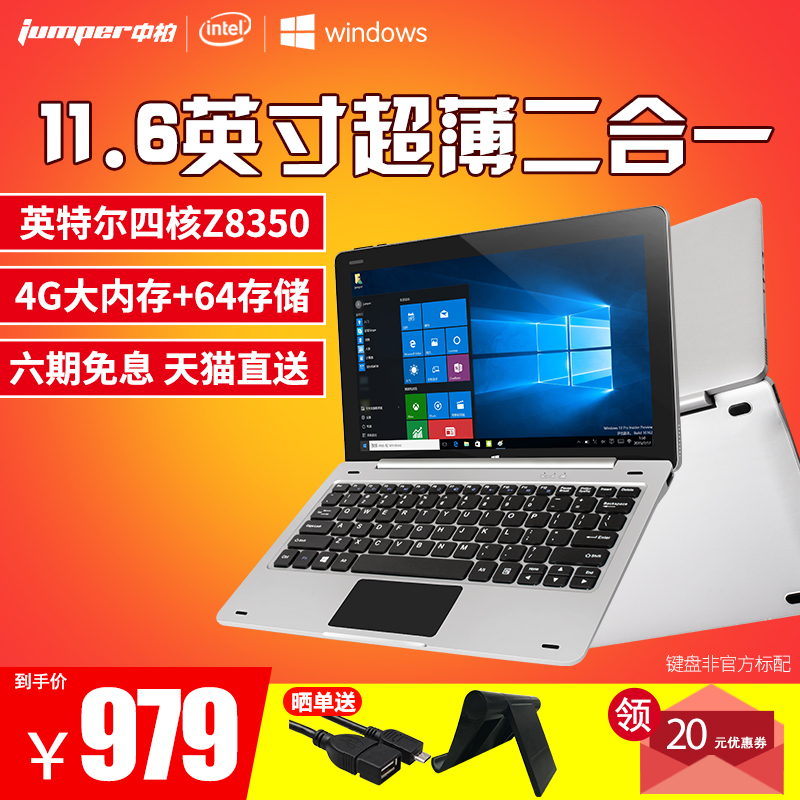 Jumper/中柏 EZpad 6英特爾四核11.6英寸win10平板電腦二合一分期超薄智能 天貓直送 六期免息