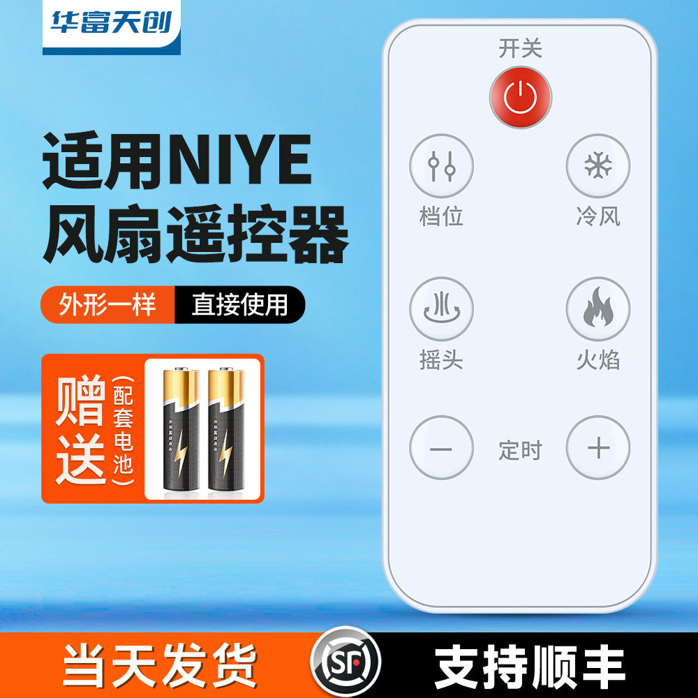 适用NIYE电风扇遥控器DN-J1007A/B DN-J1007
