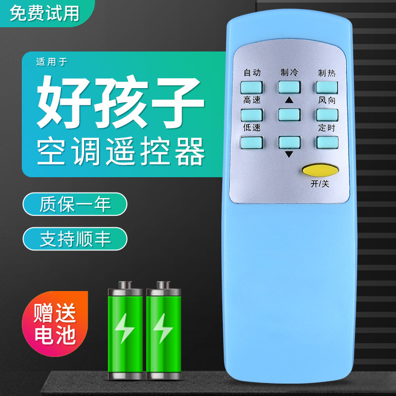 包邮适用于好孩子古桥壁空调遥控器古桥壁挂新世纪直接使用