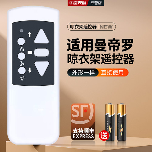 适用DORLINK多灵/曼帝罗电动晾衣架遥控器通用倍耐得kfe夫斯特朗