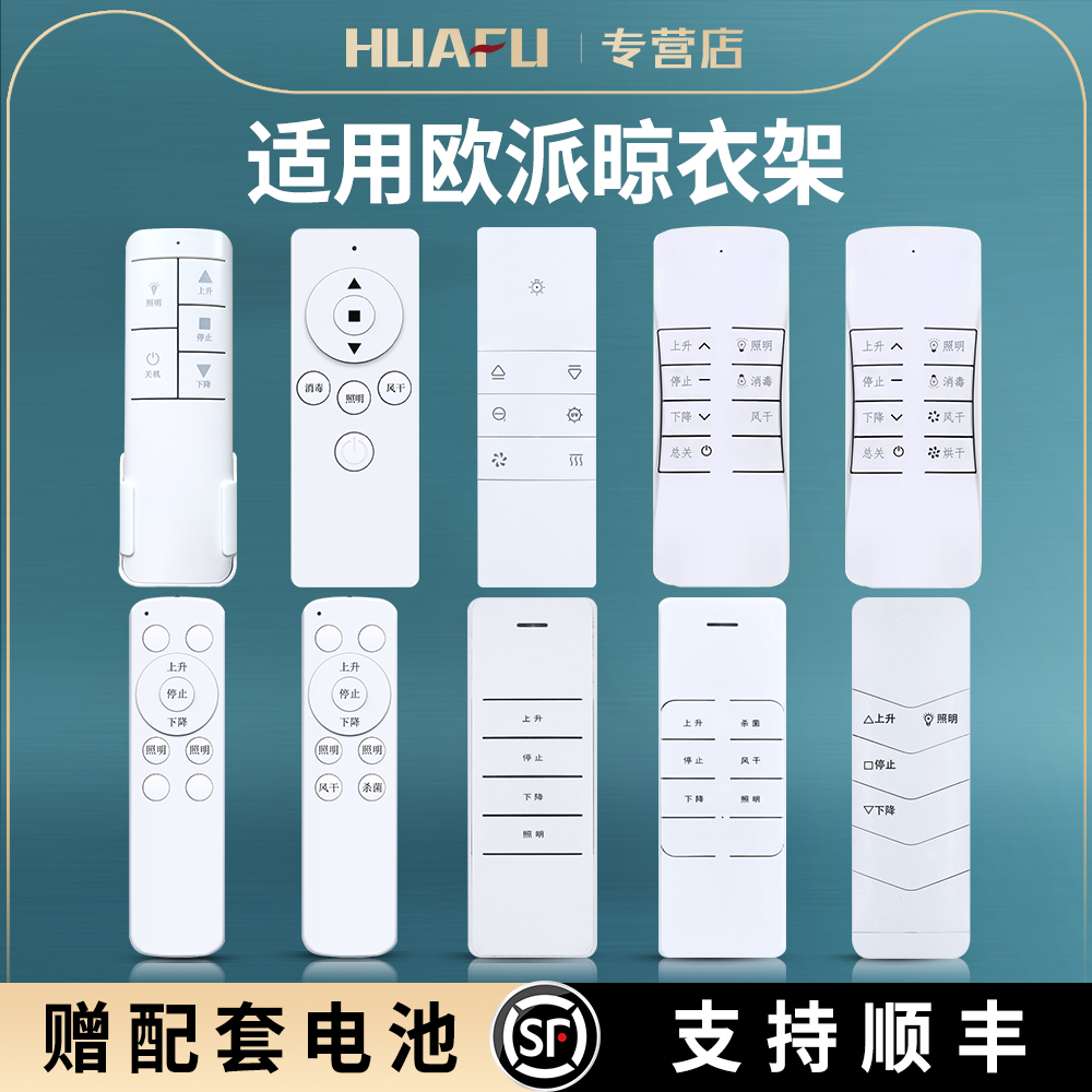 适用OPPEIN欧派电动晾衣架遥控器家居自动升降晾衣架通用狄派天邦
