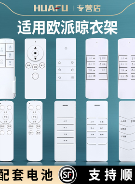 适用OPPEIN欧派电动晾衣架遥控器家居自动升降晾衣架通用狄派天邦