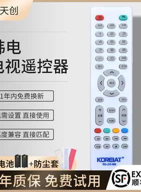 原装华富适用KOREIAT韩电液晶电视机遥控器RS-LED-888通用668 858 868外形一样直接用