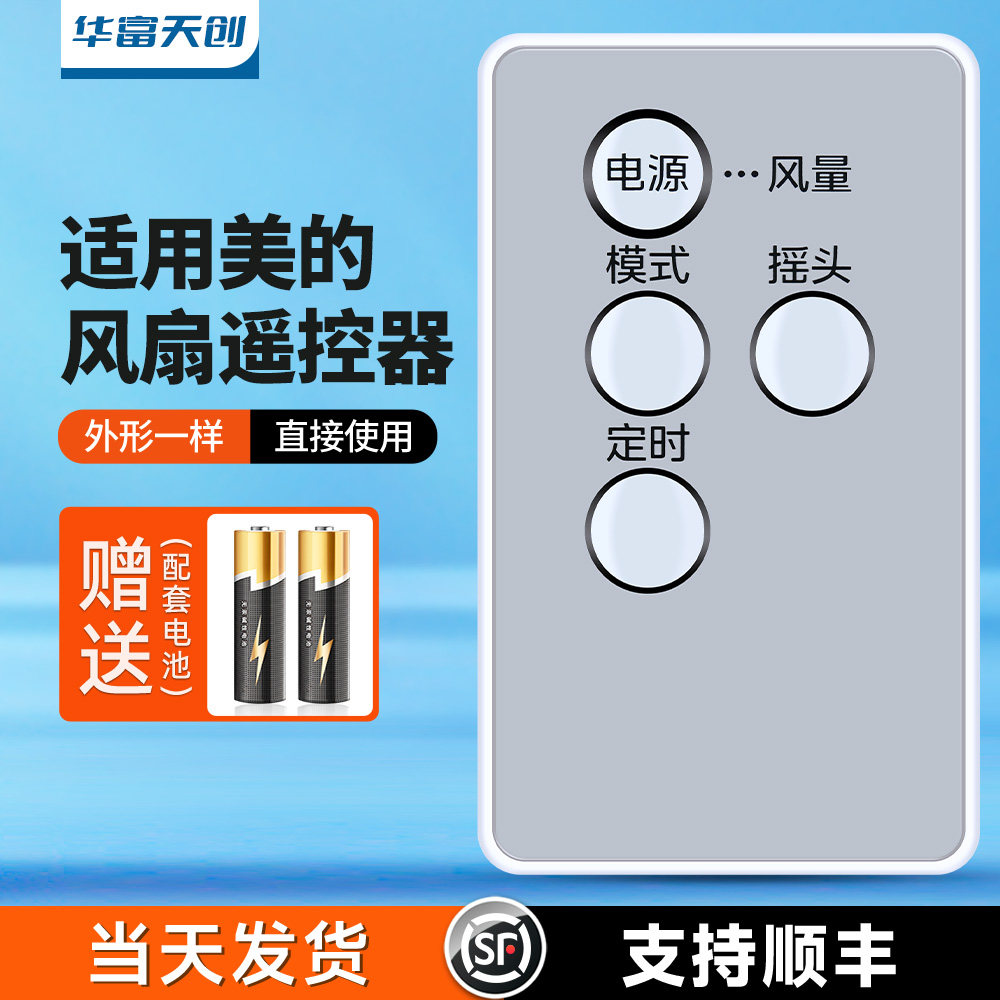 适用美的电风扇遥控器FWA23UR空气循环扇壁挂风扇璧扇 - 实物图
