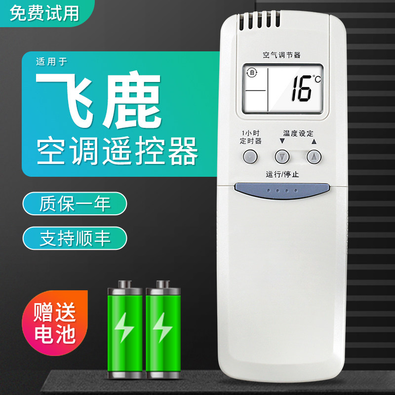 包邮适用于飞鹿空调专用遥控器同外形免设置直接用 赠电池