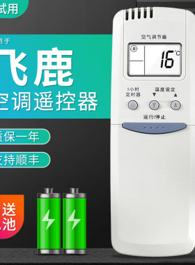包邮适用飞鹿空调专用遥控器同外形免设置直接用 赠电池