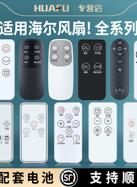 适用海尔电风扇遥控器通用塔扇冷风扇空调扇FZY8111 FKS2302