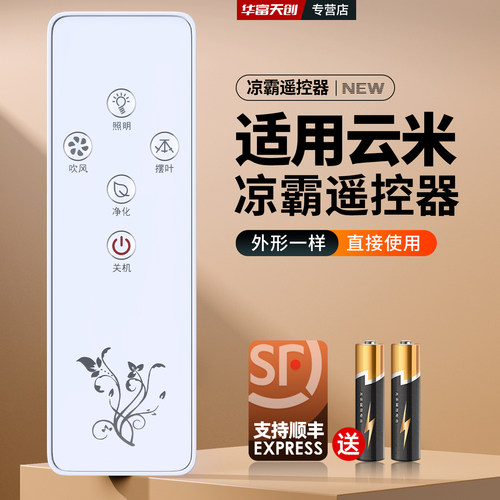 适用云米多功能厨房凉霸遥控器嵌入式集成吊顶凉霸卫生间冷风扇