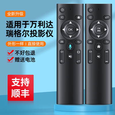 万利达语音投影仪遥控器瑞格尔